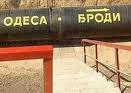 Нефтепровод Одесса-Броды