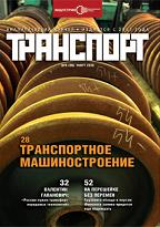 Журнал Транспорт